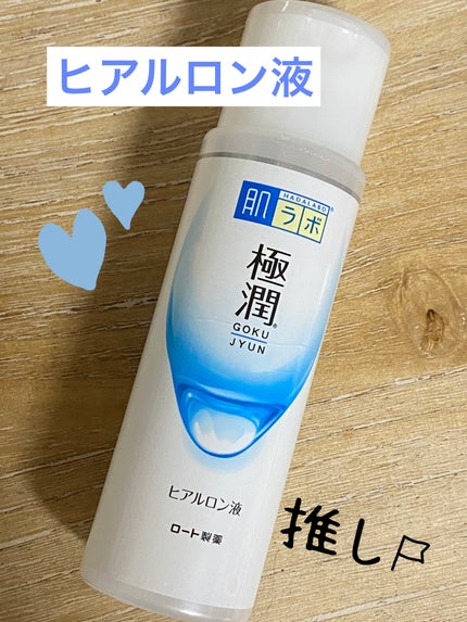 極潤ヒアルロン液(ハダラボモイスト化粧水d)/肌ラボ/化粧水を使ったクチコミ(2枚目)