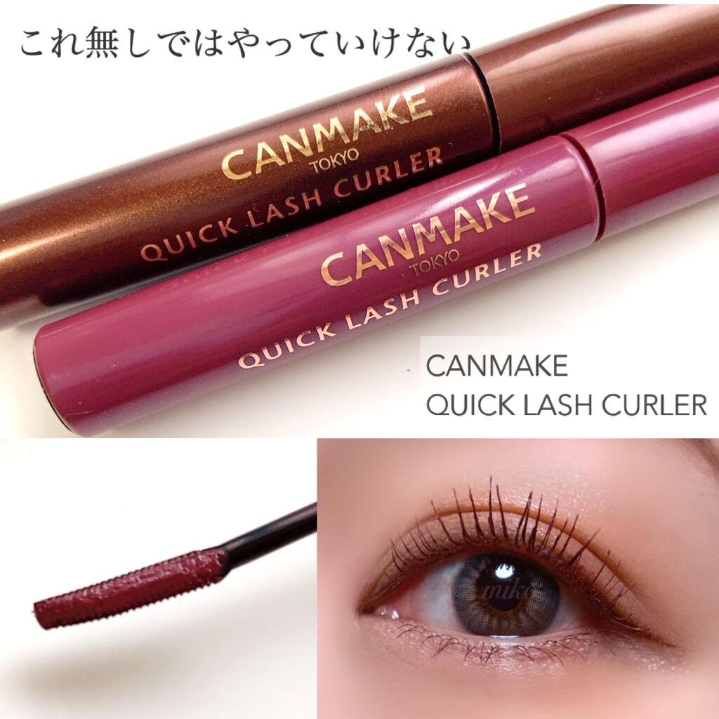 クイックラッシュカーラー/キャンメイク/マスカラ下地を使ったクチコミ(1枚目)