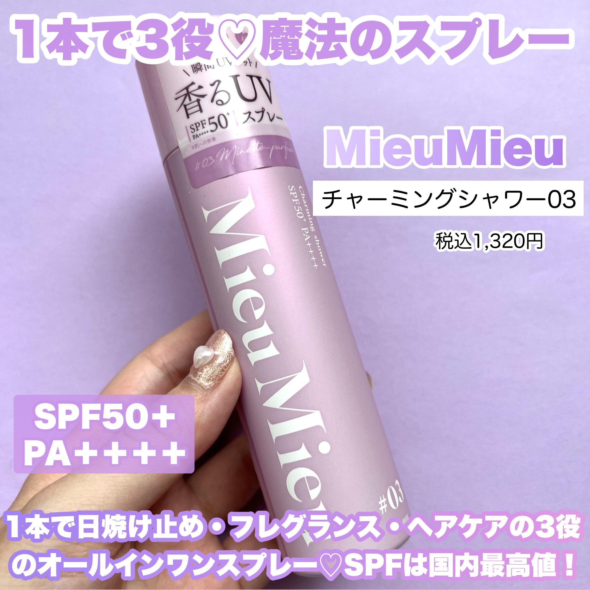 ミュミュ チャーミングシャワー 03 Minette(ミネット)/MieuMieu/ヘアミストを使ったクチコミ（2枚目）