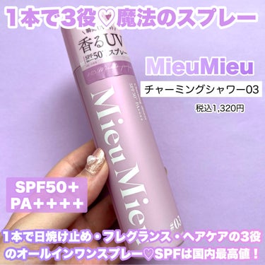 MieuMieu ミュミュ チャーミングシャワーのクチコミ「【日焼け止め×フレグランス×髪のダメージケアを1本で叶える魔法のスプレー】


■MieuMi.....」（2枚目）