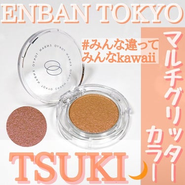 マルチグリッターカラー 11 TSUKI（ツキ）/ENBAN TOKYO/パウダーアイシャドウを使ったクチコミ（1枚目）