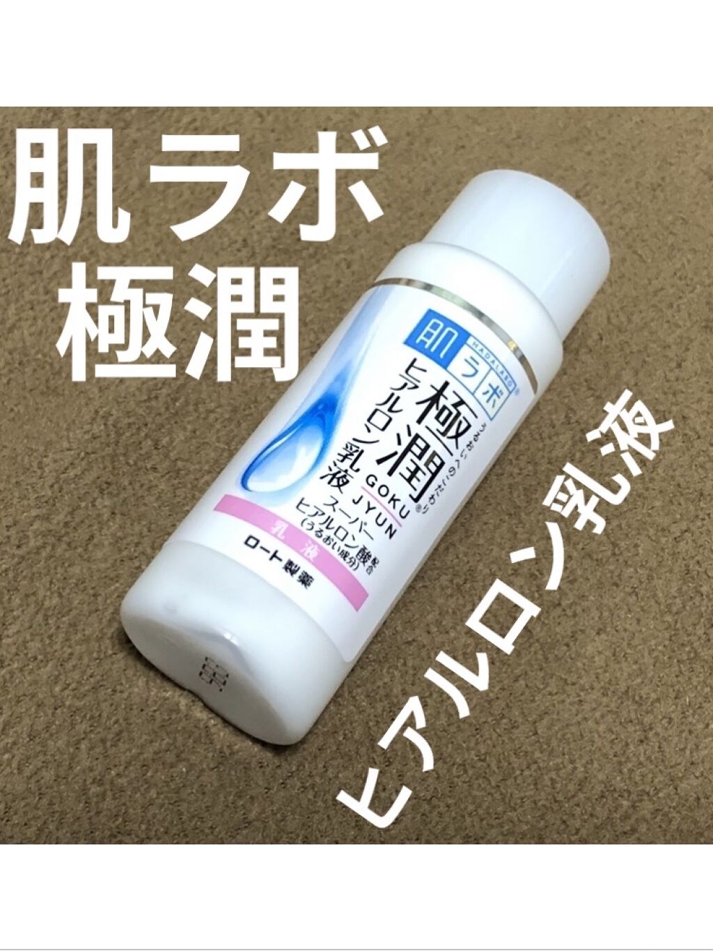 極潤 ヒアルロン乳液(旧)/肌ラボ/乳液を使ったクチコミ（1枚目）