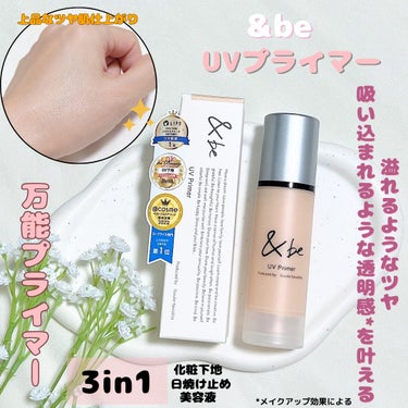 ＆be &be UVプライマーのクチコミ「🌷&be (アンドビー)🌷
UVプライマー
36g 2,750円 (税込)



✔︎化粧下地.....」（1枚目）