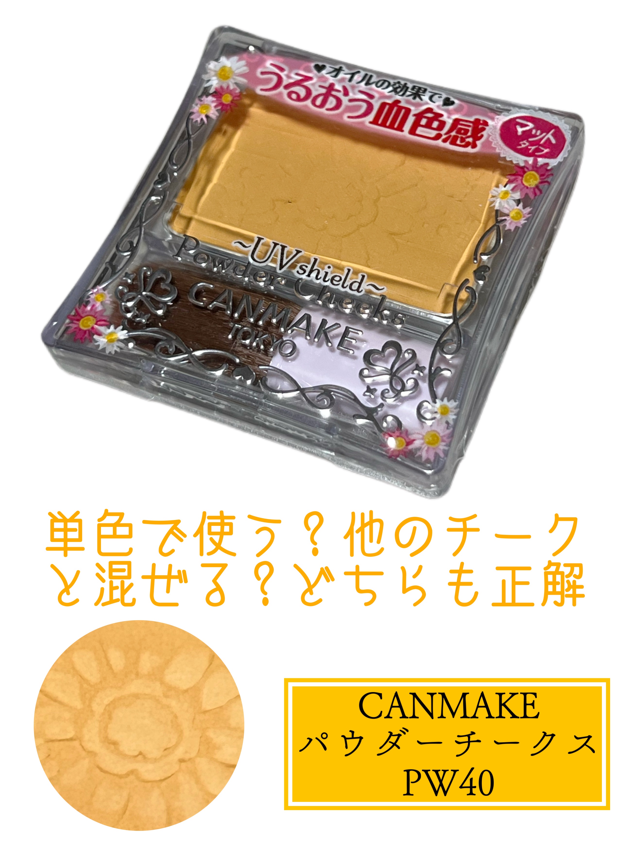 【旧品】パウダーチークス/キャンメイク/パウダーチークを使ったクチコミ（1枚目）