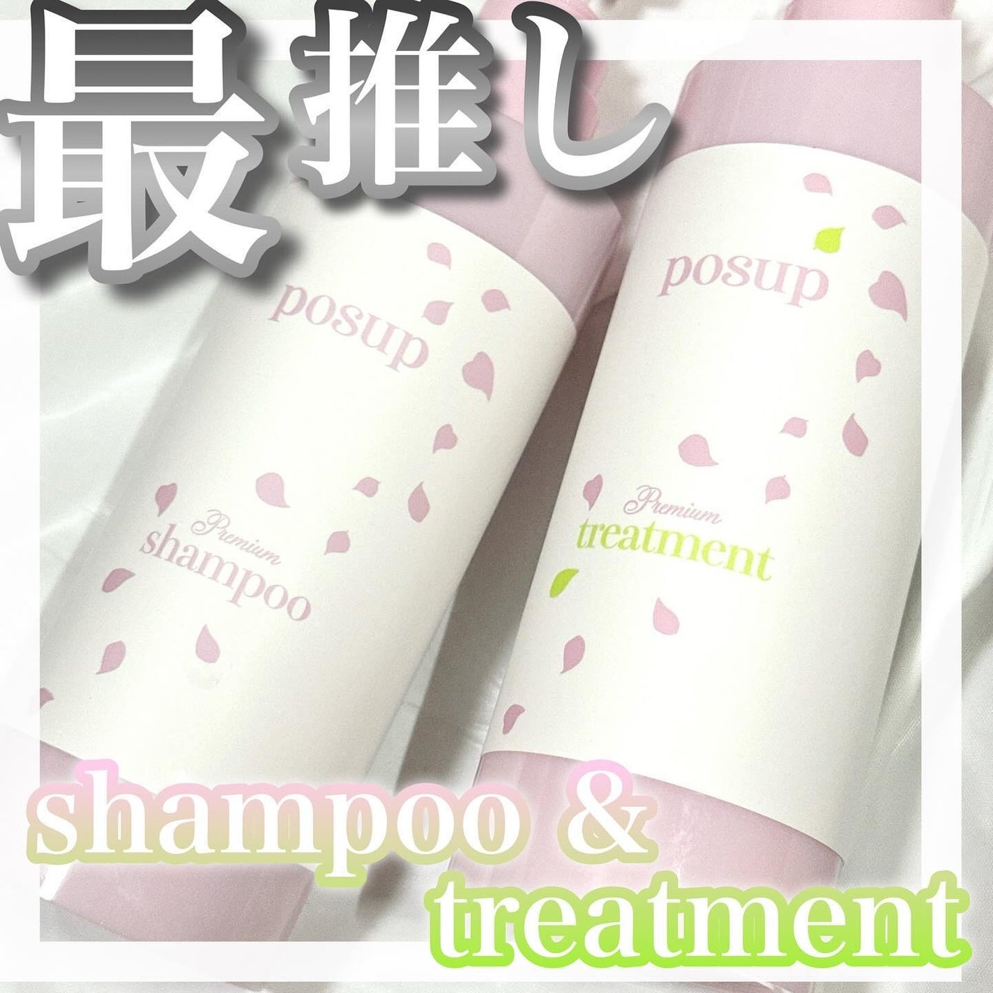 ポスプ プレミアムシャンプー/プレミアムトリートメント/posup/市販シャンプーを使ったクチコミ(1枚目)