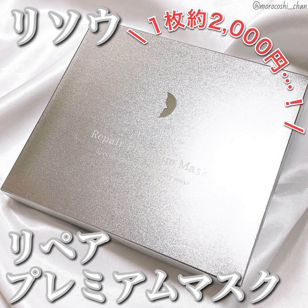 リソウ リペアプレミアムマスク/リソウコーポレーション/シートマスク・パックを使ったクチコミ（1枚目）