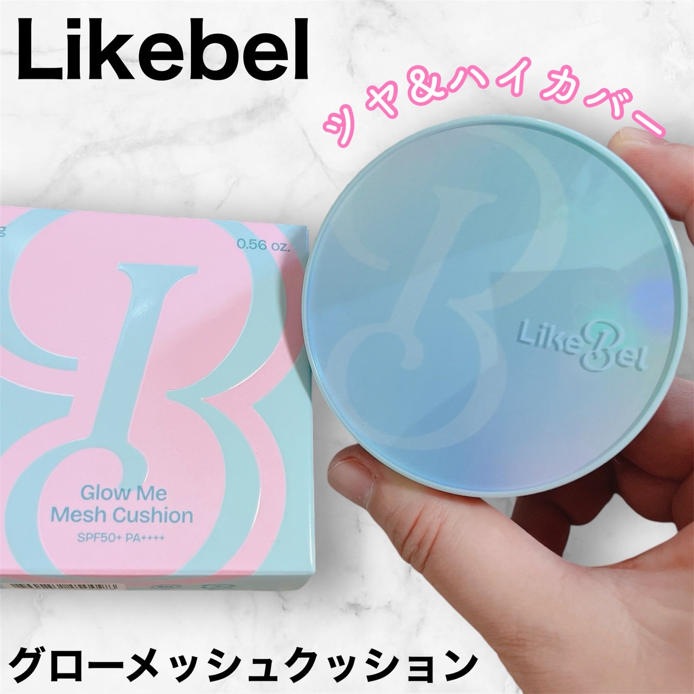 グローメッシュクッション/Likebel/クッションファンデーションを使ったクチコミ(1枚目)