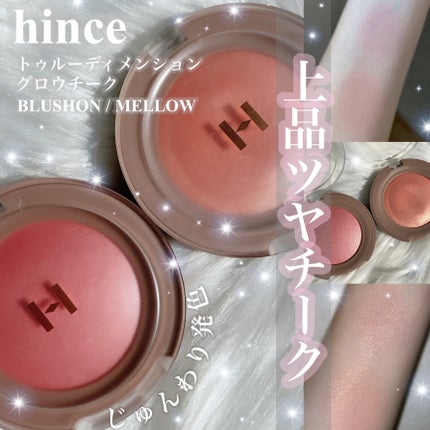 トゥルーディメンショングロウチーク/hince/パウダーチークを使ったクチコミ(1枚目)