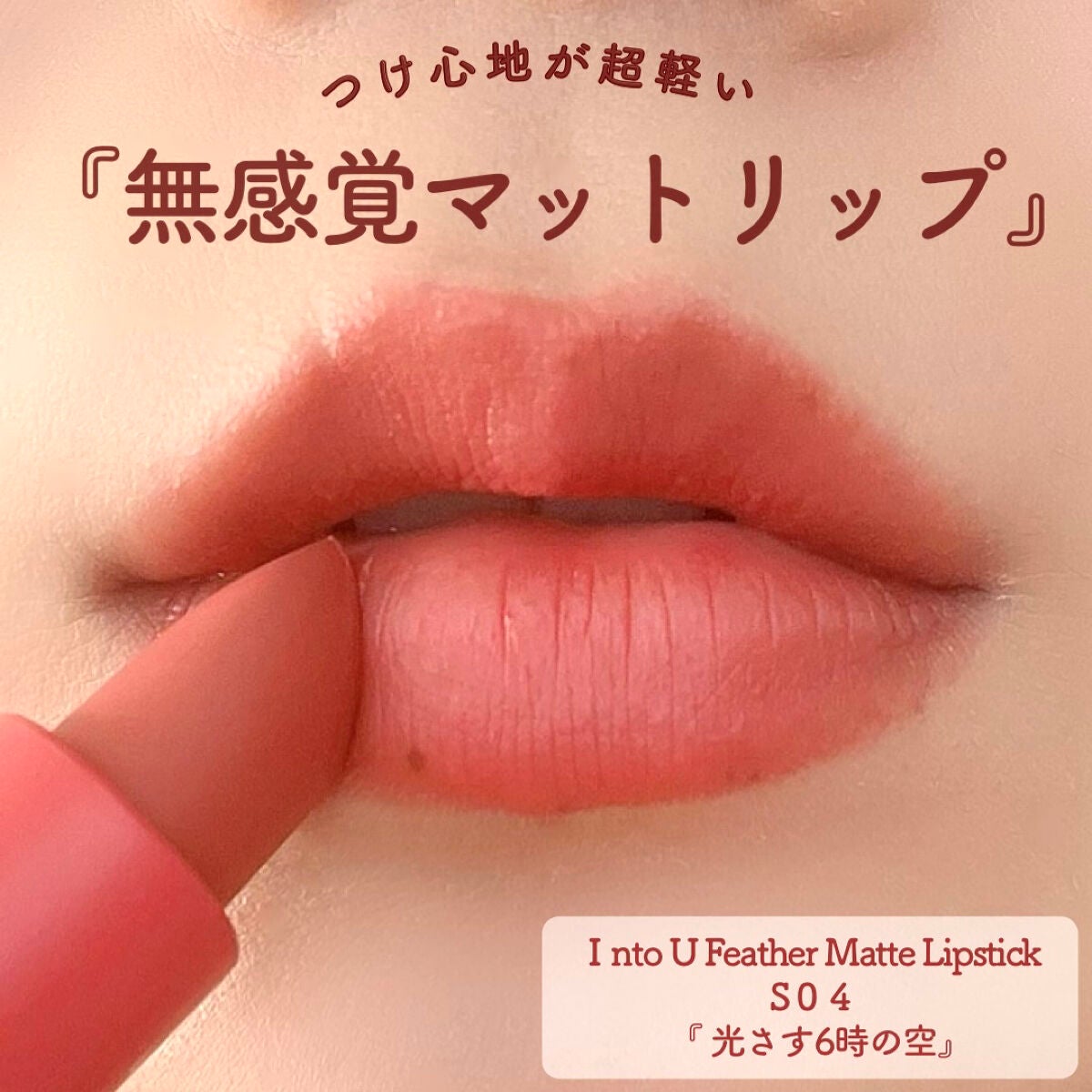 フェザーマットリップスティック/INTO U/口紅を使ったクチコミ(1枚目)