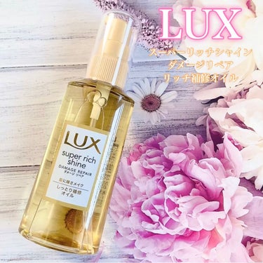 スーパーリッチシャイン ダメージリペア リッチ補修オイル/LUX/ヘアオイルを使ったクチコミ（1枚目）