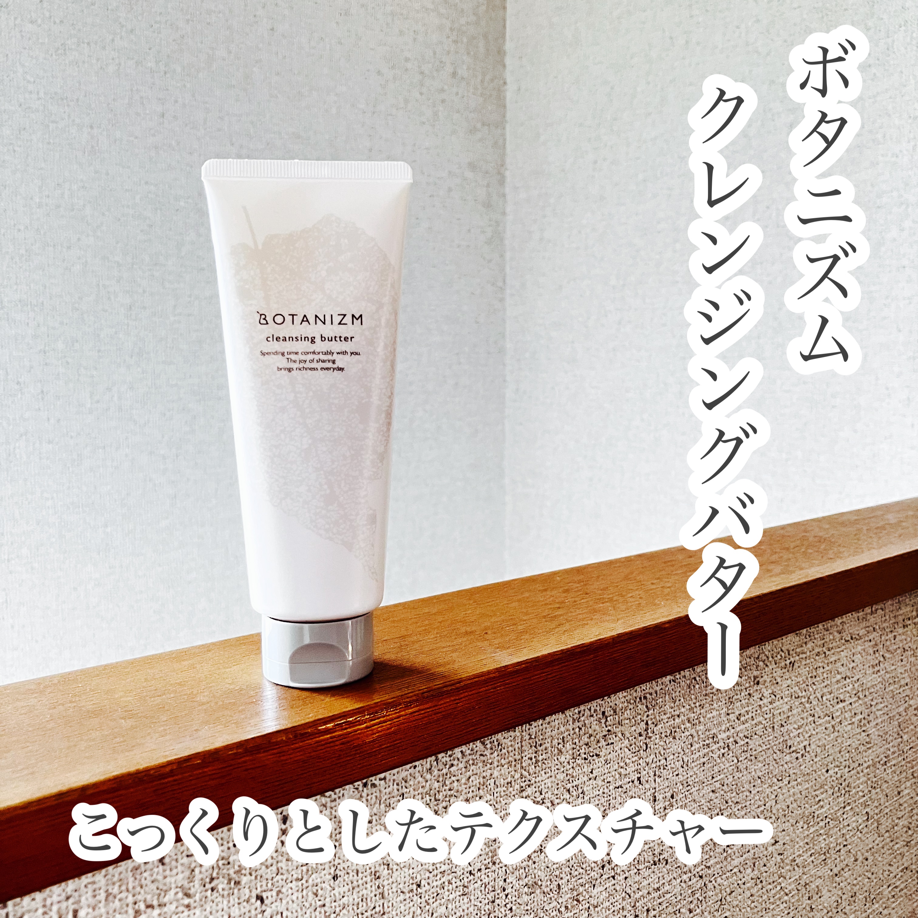 クレンジングバター/ボタニズム /クレンジングバームを使ったクチコミ（1枚目）