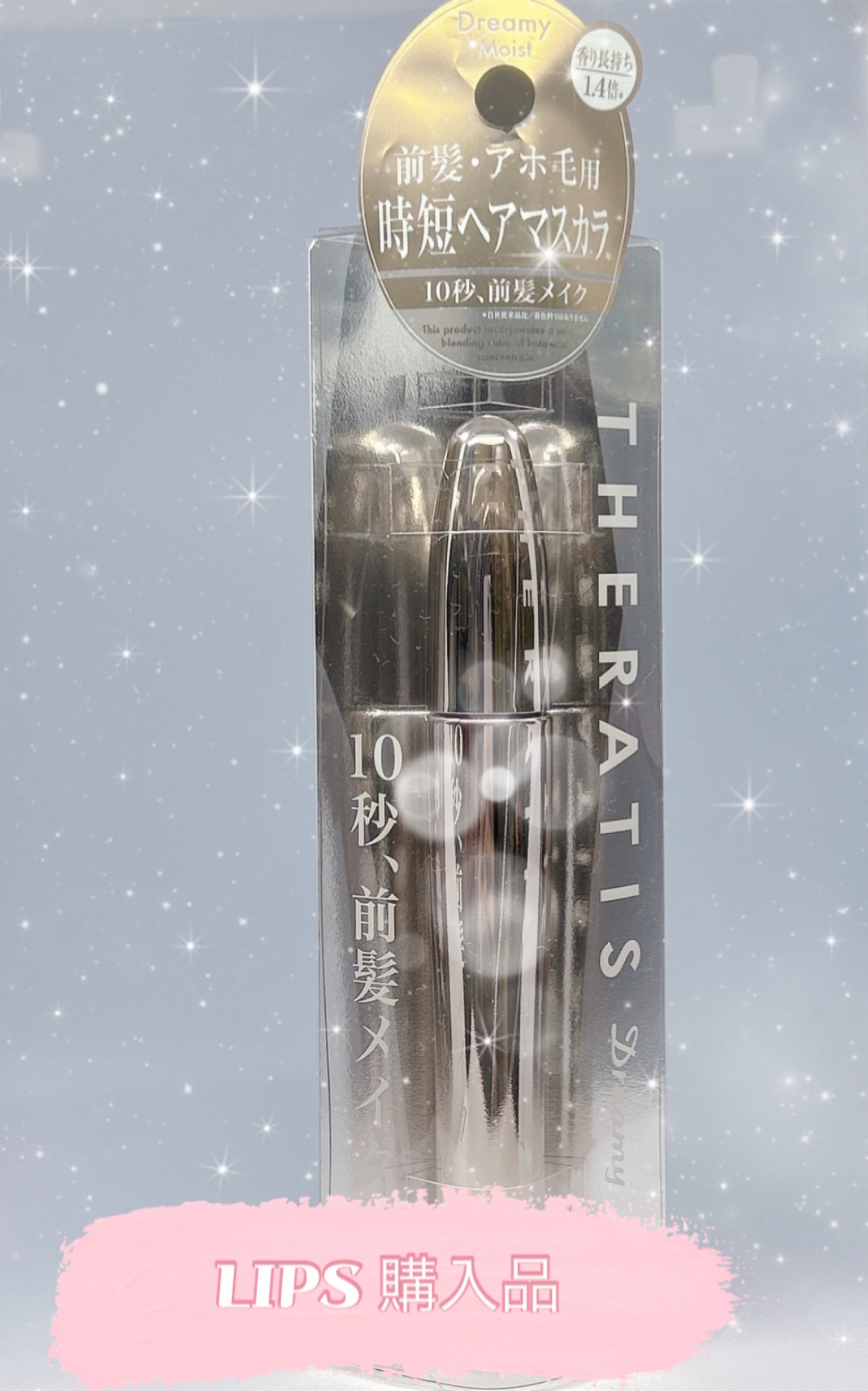 ドリーミー マトメイク スティック ナチュラル/THERATIS/ヘアジェルを使ったクチコミ（1枚目）