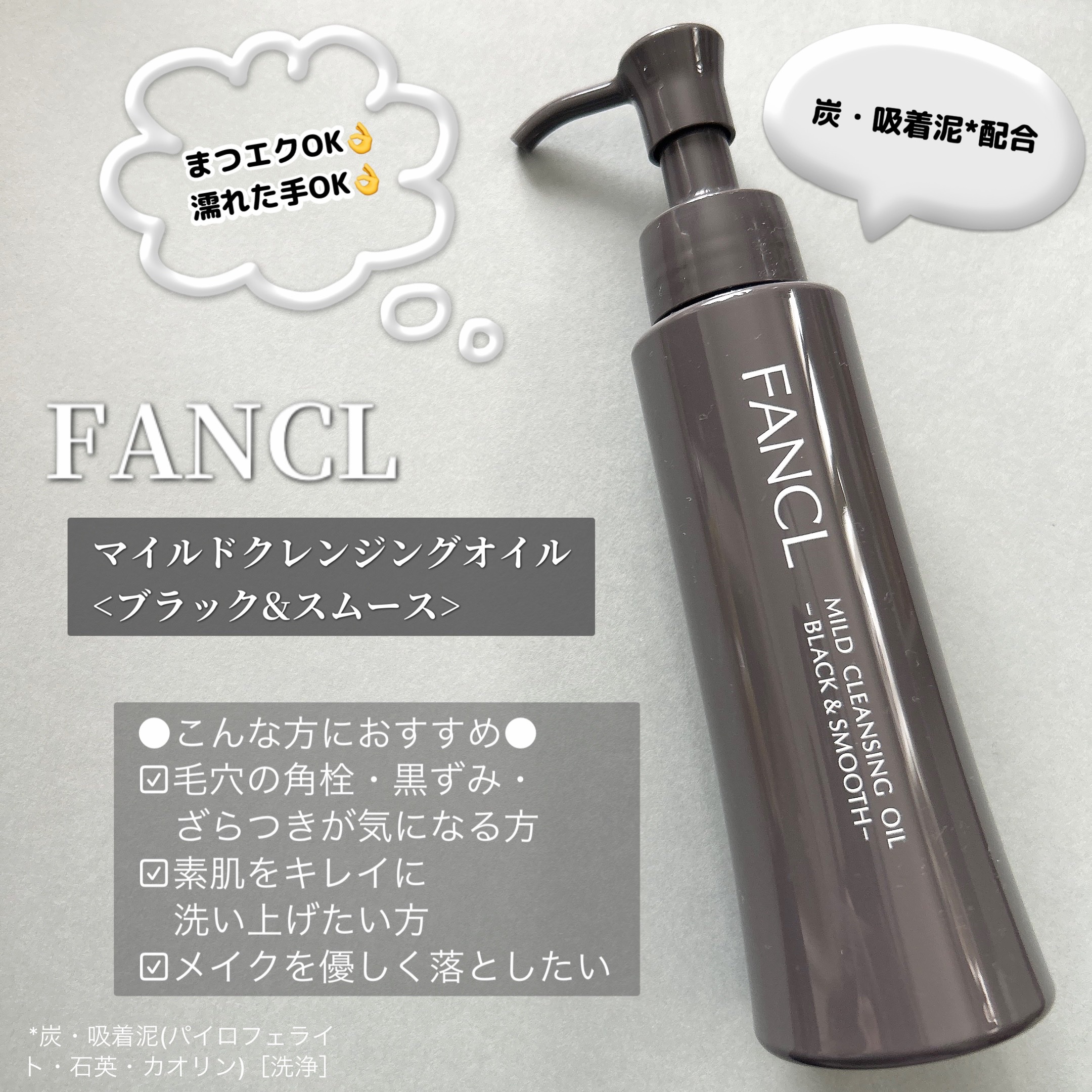 マイルドクレンジング オイル〈ブラック＆スムース〉/ファンケル/オイルクレンジングを使ったクチコミ（1枚目）