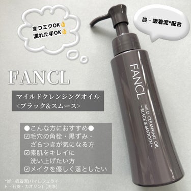 毛穴にはブラックのファンケル✨

☑︎FANCL
  マイルドクレンジングオイル
　〈ブラック＆スムース〉

さらっとしたテクスチャー◎

炭や吸着泥が毛穴を洗浄してくれて毛穴ケアができちゃう☺️

数量限定でミニタオルがついてきます✨ローソン・ファミリーマート限定販売です⚠️
※ローソン 3月下旬発売
※ファミリーマート 4月下旬発売

https://www.fancl.co.jp/fre/micleblack/index.html

#PR
#ファンケル
#毛穴クレンジング
#ローソン
#ファミマの画像 その0