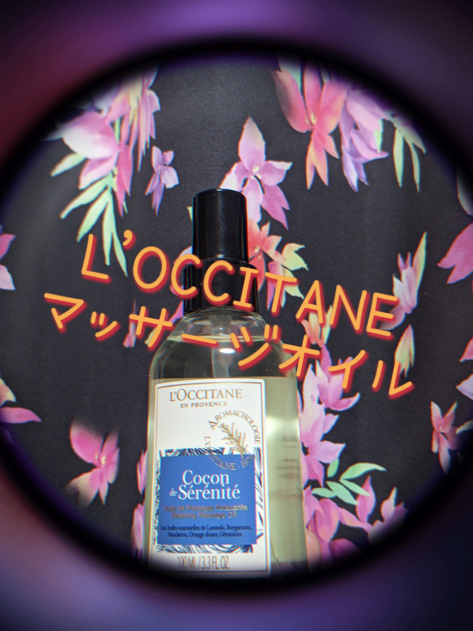 プロヴァンスアロマ マッサージオイル（リラクシング）/L'OCCITANE/ボディオイルを使ったクチコミ（1枚目）