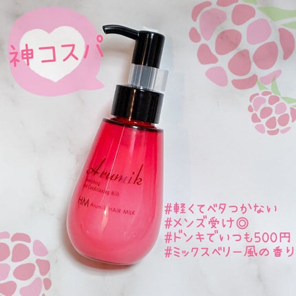 アルミック ヘアミルク/ABL/ヘアミルクを使ったクチコミ(1枚目)