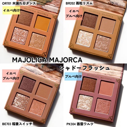 シャドーフラッシュ OR701 ダスティオレンジ (木漏れ日ダンス)/MAJOLICA MAJORCA/アイシャドウパレットを使ったクチコミ(3枚目)