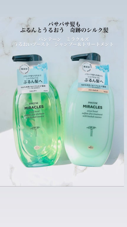ミラクルズ うるおいブースト シャンプー/トリートメント/パンテーン/市販シャンプーを使ったクチコミ(1枚目)