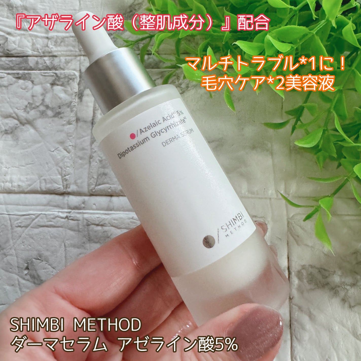 ダーマセラム アゼライン酸5%/SHIMBI METHOD/美容液を使ったクチコミ(1枚目)