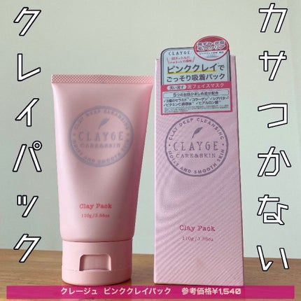 ピンククレイパック/CLAYGE/洗い流すパック・マスクを使ったクチコミ(1枚目)