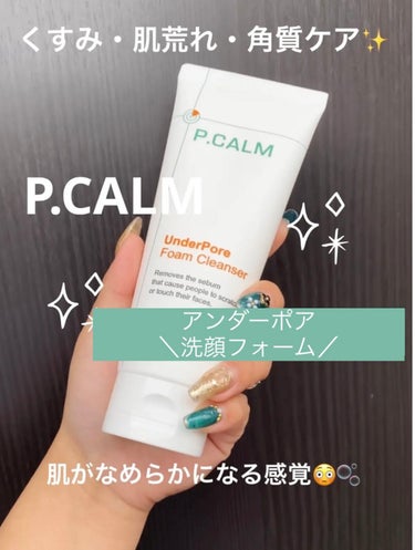 P.CALM アンダーポアフォームクレンザーのクチコミ「くすみ、肌荒れ、角質ケアに…✨
日に日にお肌の触り心地がなめらかになるからびっくりした洗顔😂💓.....」（1枚目）