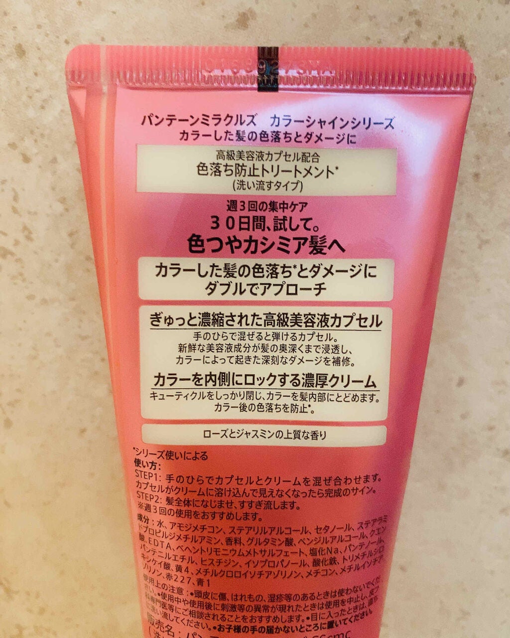 ミラクルズ カラーシャイン カプセルミックスクリーム/パンテーン/洗い流すヘアトリートメントを使ったクチコミ(2枚目)