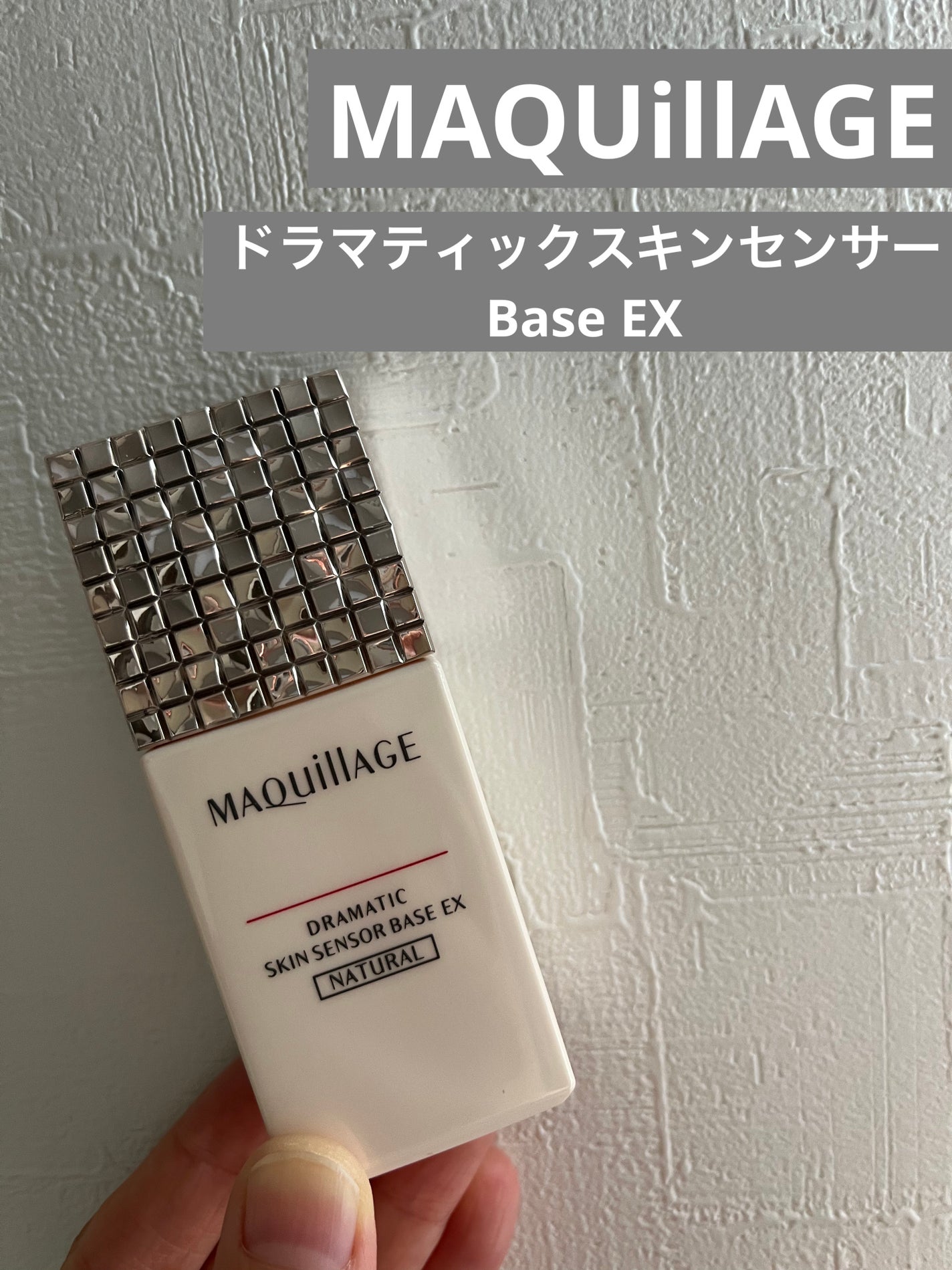 ドラマティックスキンセンサーベース EX UV+/マキアージュ/化粧下地を使ったクチコミ(1枚目)