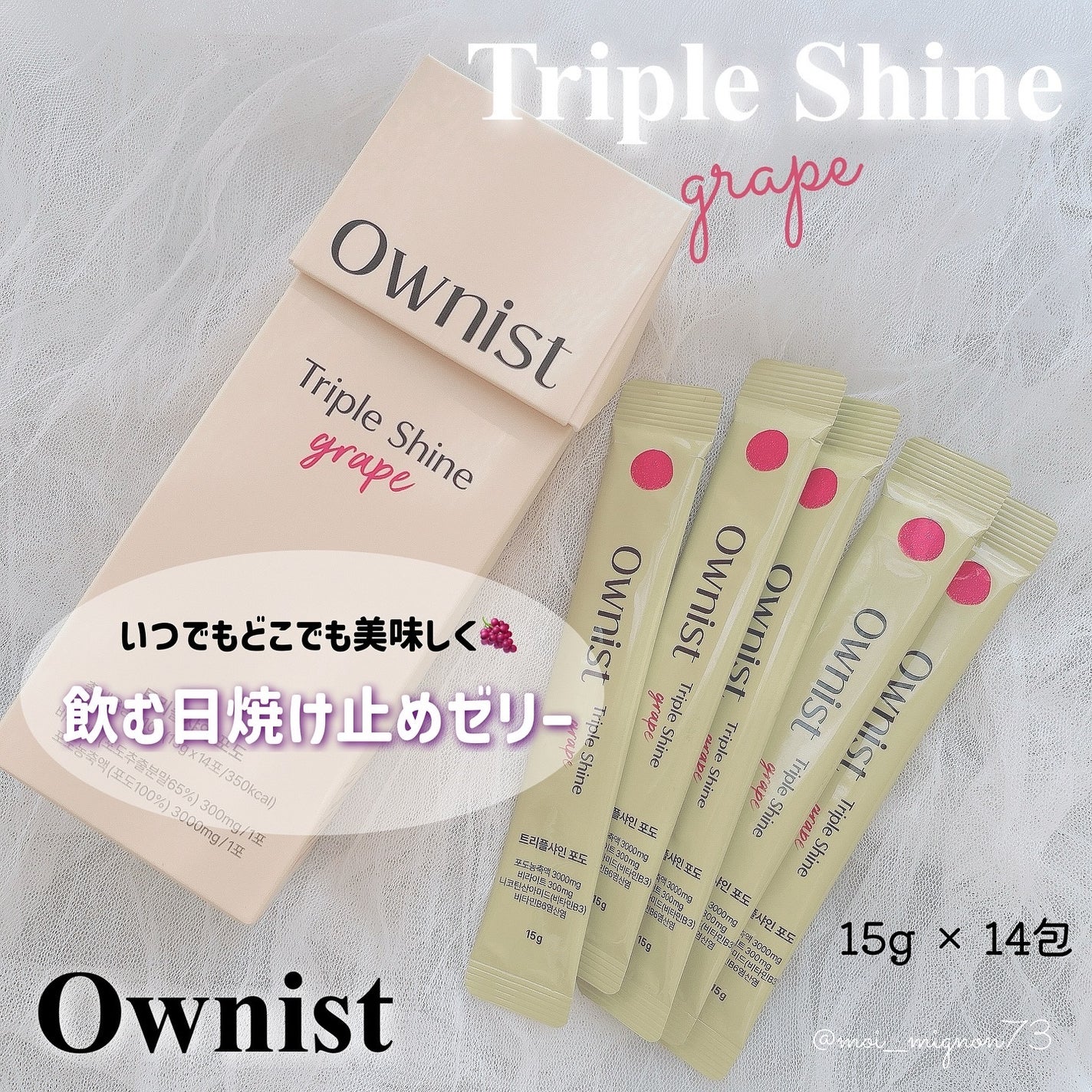 トリプルシャイン グレープ/Ownist/美容サプリメントを使ったクチコミ(1枚目)
