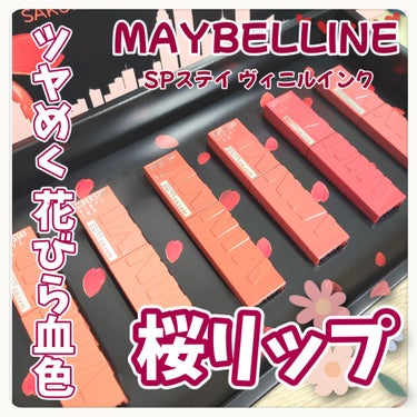 ツヤめく花びら血色🌸桜リップ⸜🩷⸝‍



⋆ 。゜☁︎ 。⋆ 。゜☾゜。⋆


MAYBELLINE NEW YORK

SPステイ ヴィニルインク

定価1969円
#提供

⋆ 。゜☁︎ 。⋆ 。