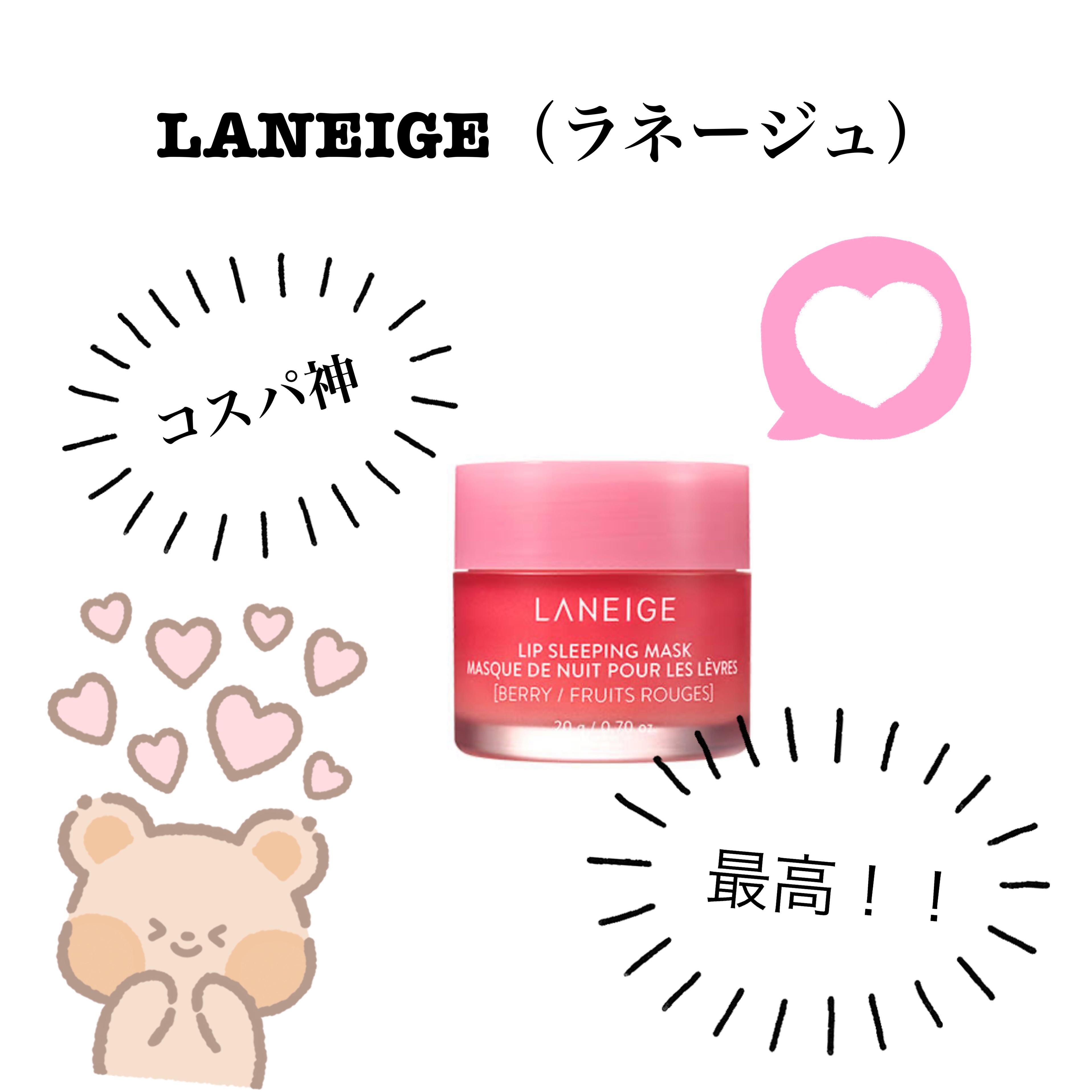 リップスリーピングマスク/LANEIGE/リップバームを使ったクチコミ（1枚目）