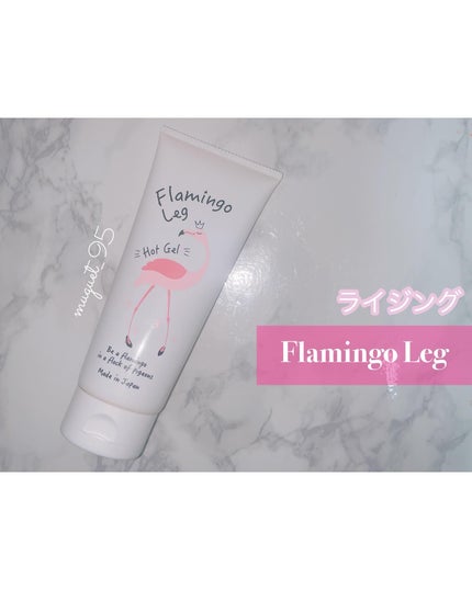 フラミンゴレッグ/ライジング/レッグ・フットケアを使ったクチコミ(1枚目)