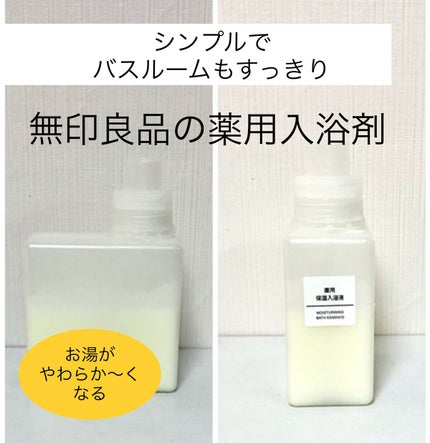 無印良品 薬用保湿入浴液のクチコミ「同じような価格帯でいえば、キュレルやミノン等も試しましたが、無印のミルクタイプは香りが良くてデ.....」(1枚目)