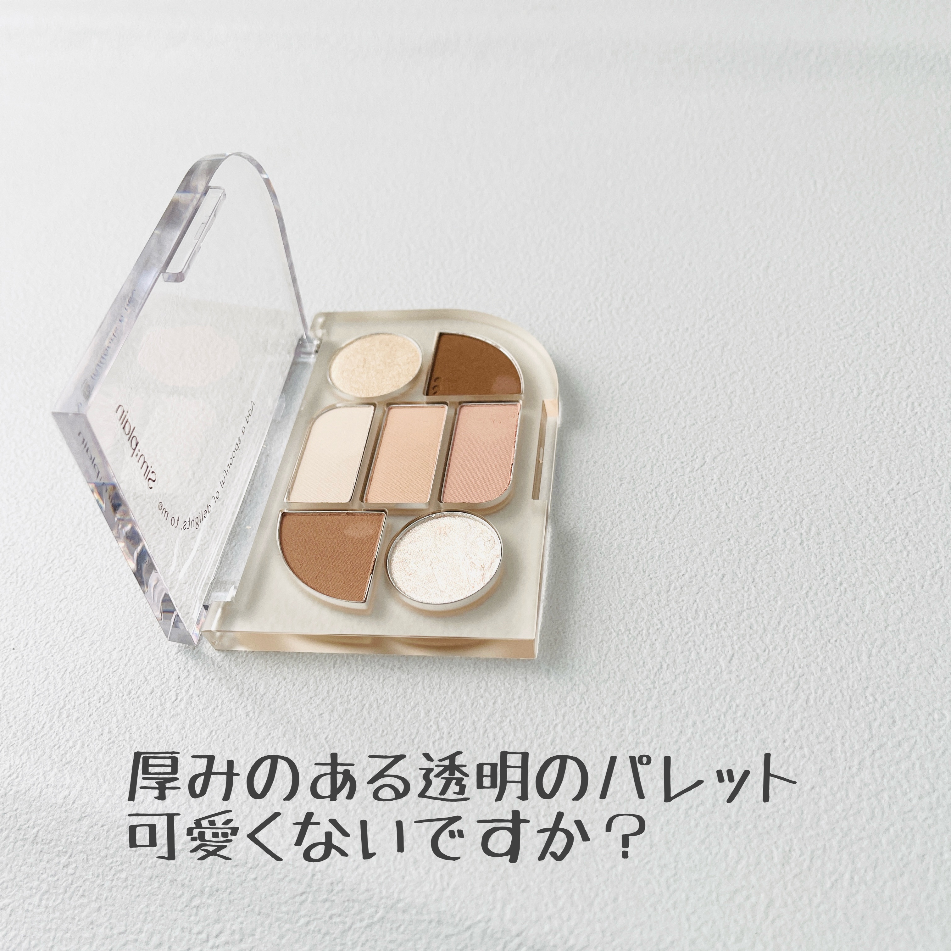 シンプレイン アイパレット 01 オフベージュ/Sim;plain/アイシャドウパレットを使ったクチコミ（2枚目）