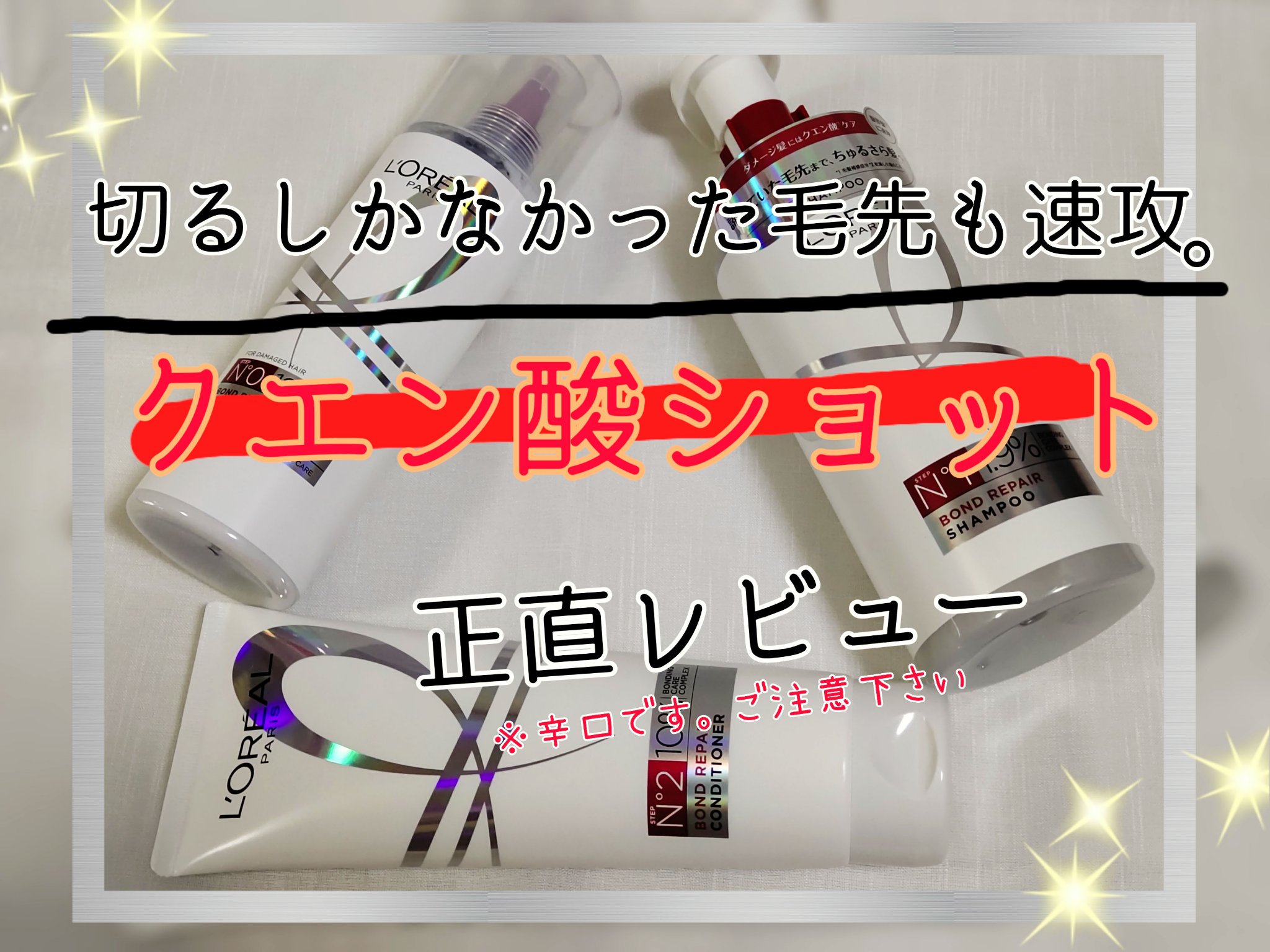 ロレアル パリ ボンド リペア シャンプー／コンディショナー/ロレアル パリ/市販シャンプーを使ったクチコミ（1枚目）