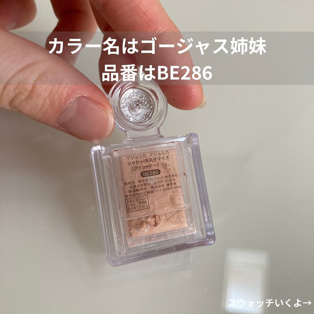 シャドーカスタマイズ/MAJOLICA MAJORCA/単色アイシャドウを使ったクチコミ(2枚目)