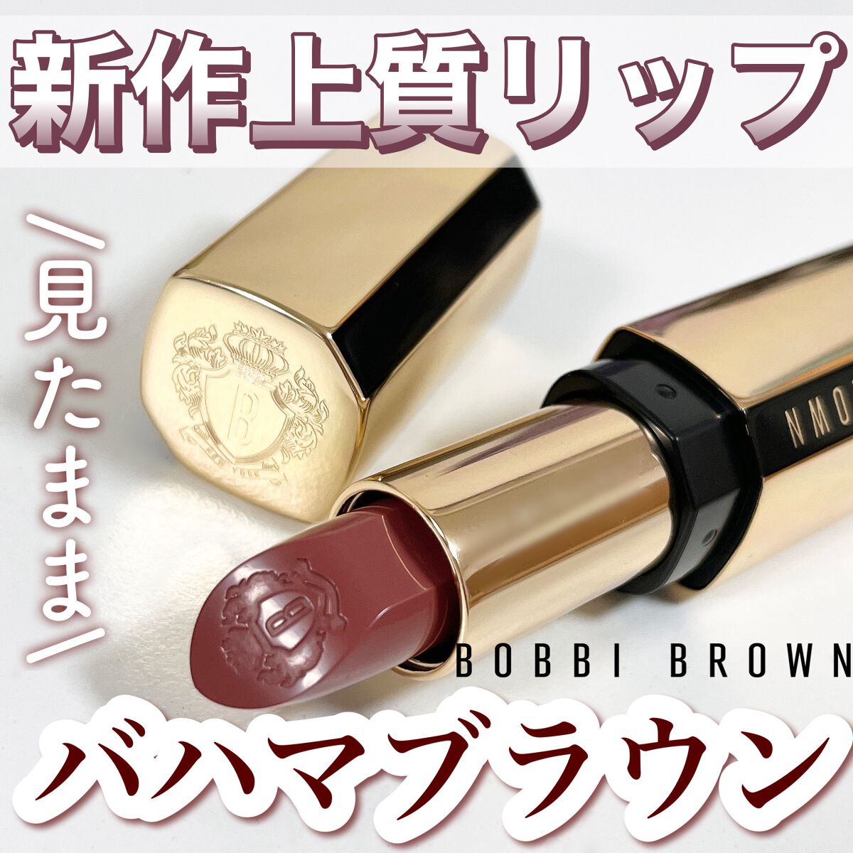 リュクス リップスティック /BOBBI BROWN/口紅を使ったクチコミ(1枚目)