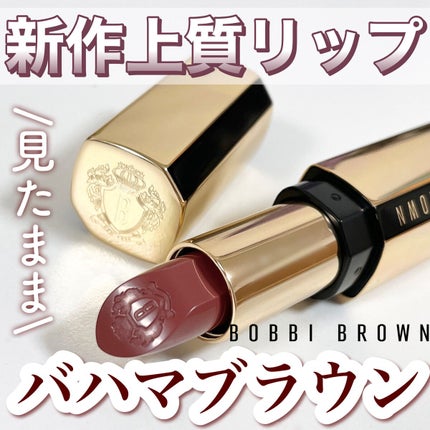 リュクス リップスティック /BOBBI BROWN/口紅を使ったクチコミ(1枚目)
