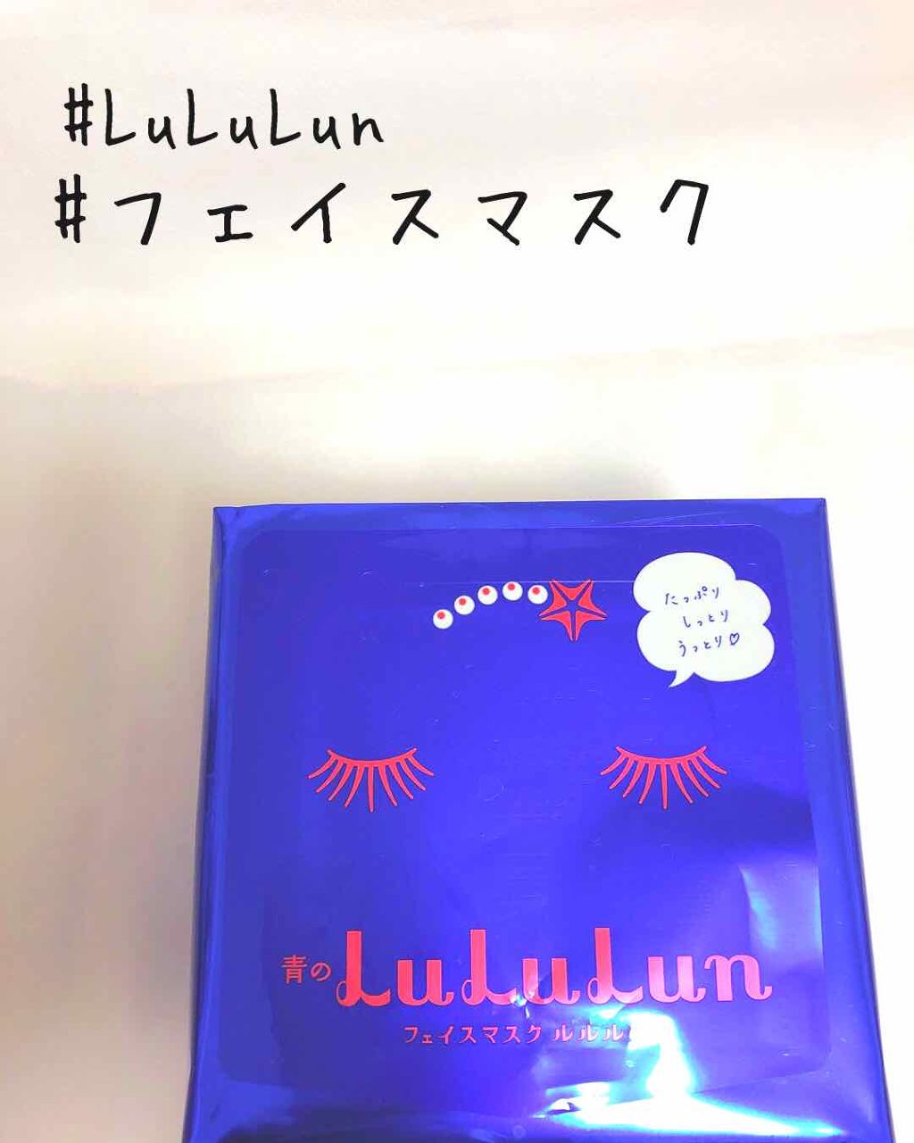ルルルンピュア 青 （モイスト）/ルルルン/シートマスク・パックを使ったクチコミ（1枚目）