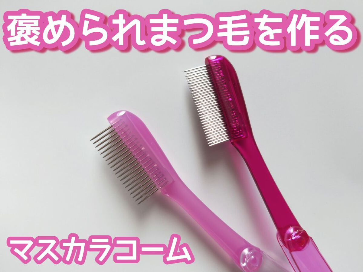 マスカラコーム メタルN（ナチュラル）/チャスティ/その他化粧小物を使ったクチコミ（1枚目）