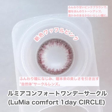 LuMia comfort 1day CIRCLE/LuMia/ワンデー（１DAY）カラコンを使ったクチコミ（3枚目）