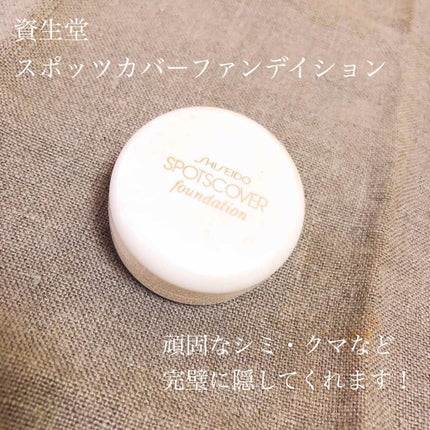 スポッツカバー ファウンデイション/SHISEIDO/クリームコンシーラーを使ったクチコミ(1枚目)