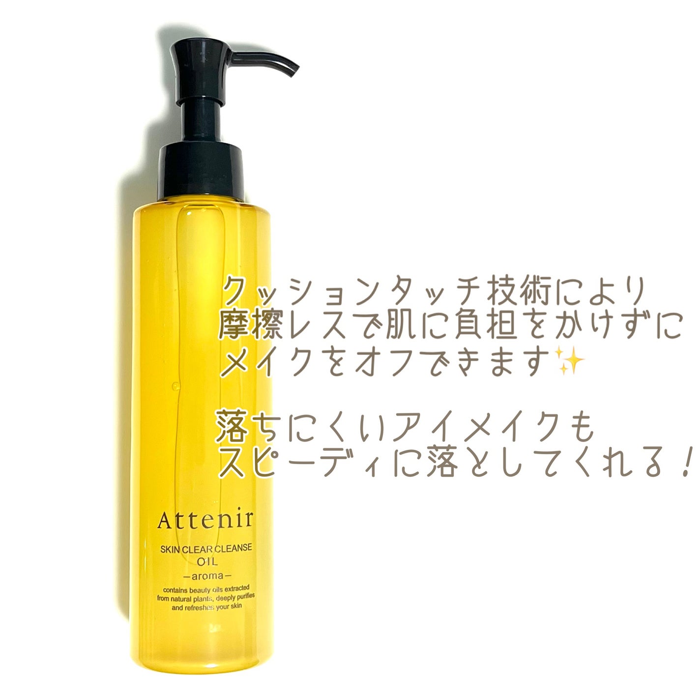 スキンクリア クレンズ オイル <アロマタイプ>/アテニア/オイルクレンジングを使ったクチコミ(2枚目)