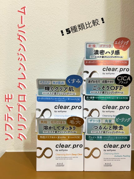 クリアプロ クレンジングバーム/ソフティモ/クレンジングバームを使ったクチコミ(1枚目)