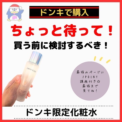 GENECOS ジェネコス モイスト エッセンス ローション 150mLのクチコミ「必見！！
後悔したくないなら、買う前にレビューを見てね💦

#ドンキ #ドンキホーテ #ドンキ.....」（1枚目）