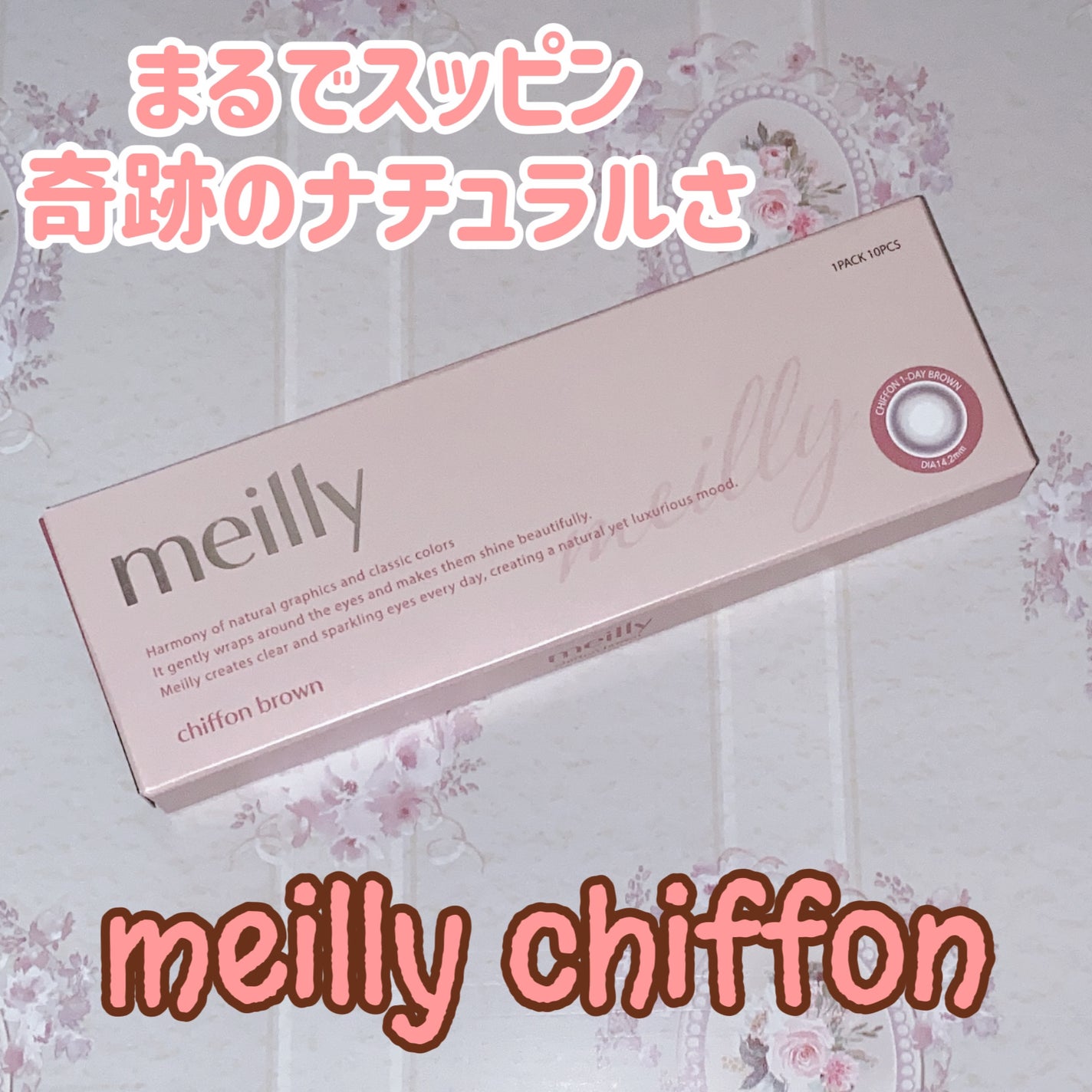 chiffon/meilly/ワンデー(1DAY)カラコンを使ったクチコミ(1枚目)