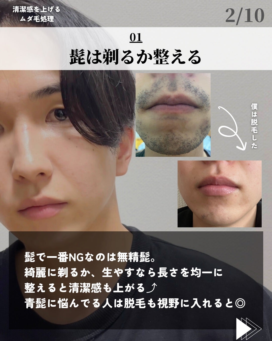 ほづ|メンズ美容で清潔感を上げる on LIPS 「あなたはムダ毛処理をしていますか??放置されたムダ毛は、不潔感..」(2枚目)