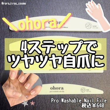 ＼4ステップで叶える、ツヤツヤ自爪✨／

先日、ohora公式様のTwitter『ネイルの日』キャンペーンに当選し、爪やすりのセットとオリジナル収納用ポーチをお送りいただきました✨

今回は、その #爪