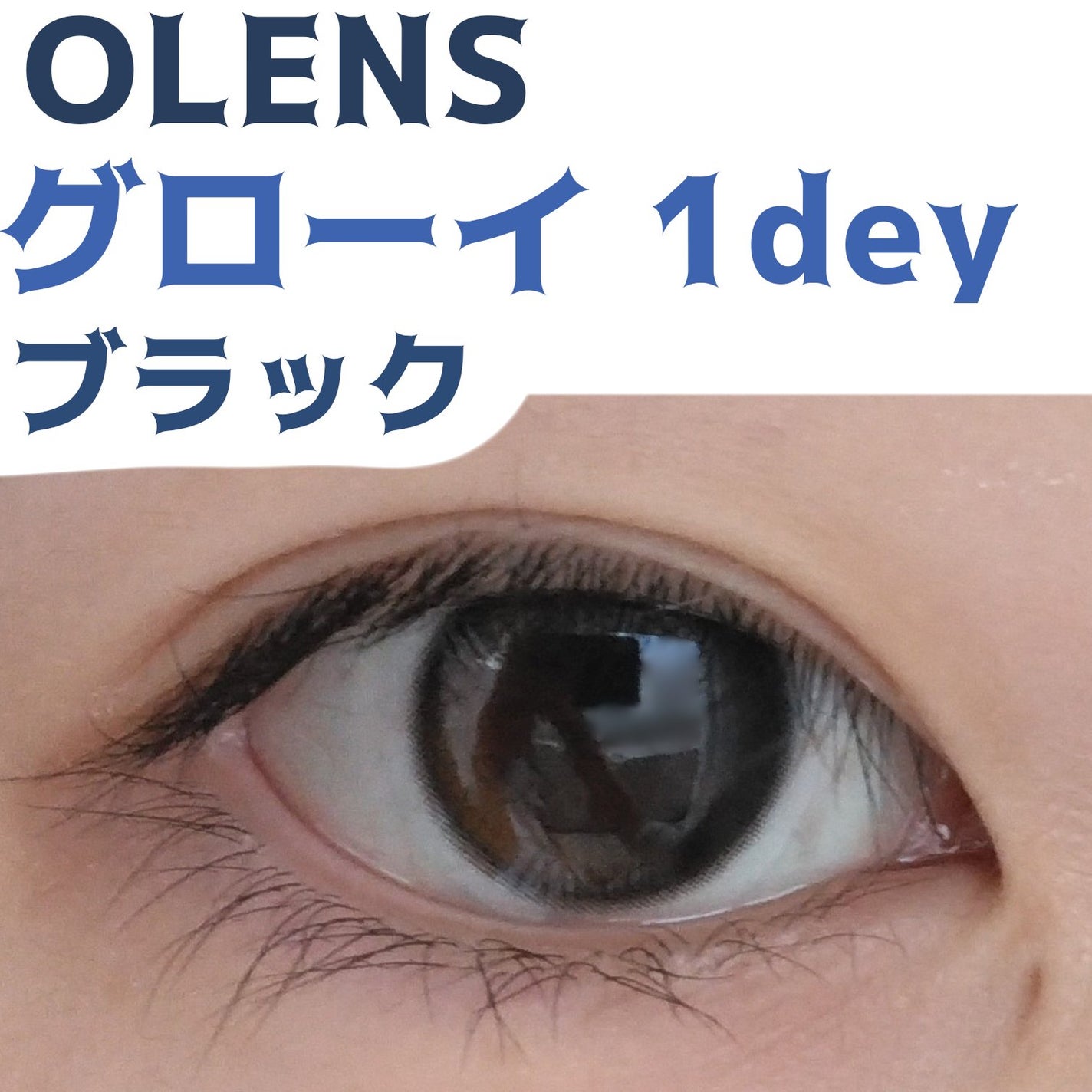 Glowy 1day/OLENS/ワンデー(1DAY)カラコンを使ったクチコミ(1枚目)