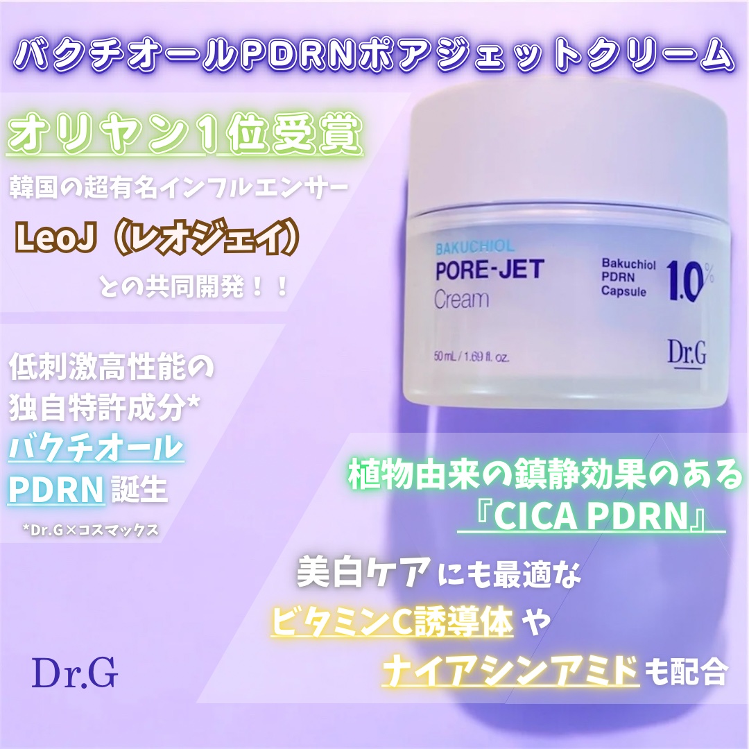 ドクタージー バクチオールポアジェットクリーム/Dr.G/フェイスクリームを使ったクチコミ（2枚目）