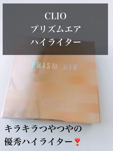 こんばんは♪
わほりです☺️


今日は一年近く使ってるCLIOプリズム エアー ハイライターのレビューをします❤️


プリズム エアー ハイライターは
CLIOのアイシャドウを買う時に
ついでに買っ